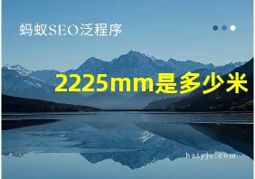 2225mm是多少米