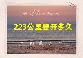 223公里要开多久