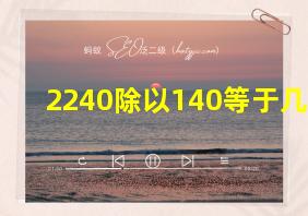 2240除以140等于几