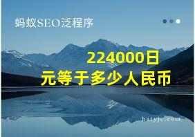 224000日元等于多少人民币