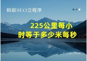 225公里每小时等于多少米每秒