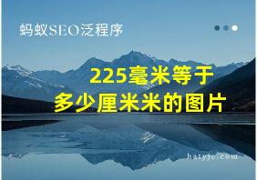 225毫米等于多少厘米米的图片