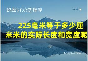 225毫米等于多少厘米米的实际长度和宽度呢