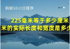 225毫米等于多少厘米米的实际长度和宽度是多少