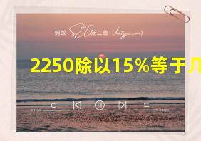 2250除以15%等于几