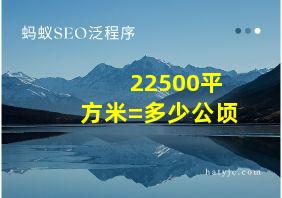 22500平方米=多少公顷