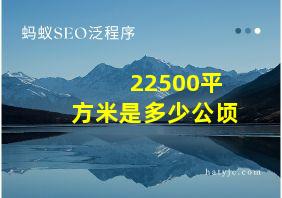 22500平方米是多少公顷