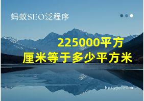 225000平方厘米等于多少平方米