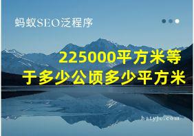 225000平方米等于多少公顷多少平方米