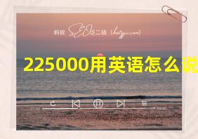 225000用英语怎么说