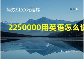 2250000用英语怎么说