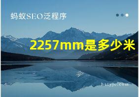 2257mm是多少米