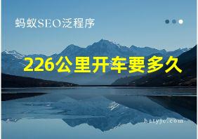 226公里开车要多久