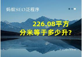 226.08平方分米等于多少升?