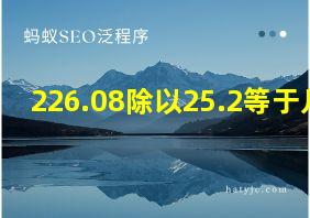 226.08除以25.2等于几