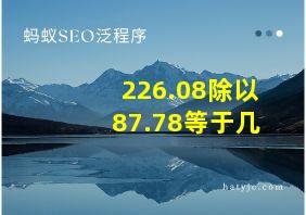 226.08除以87.78等于几