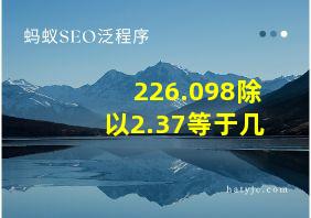 226.098除以2.37等于几