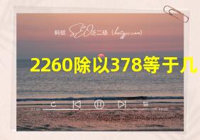 2260除以378等于几