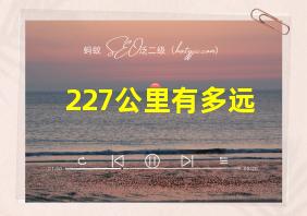 227公里有多远