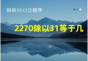 2270除以31等于几