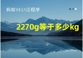 2270g等于多少kg