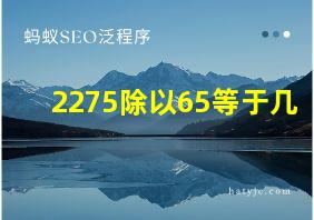 2275除以65等于几