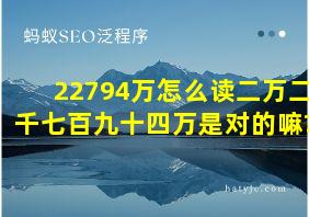 22794万怎么读二万二千七百九十四万是对的嘛?