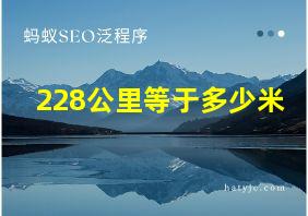 228公里等于多少米