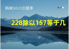 228除以157等于几