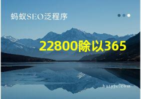 22800除以365