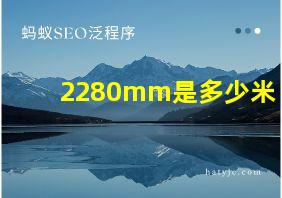 2280mm是多少米