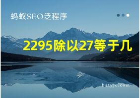 2295除以27等于几