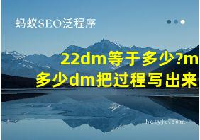 22dm等于多少?m多少dm把过程写出来