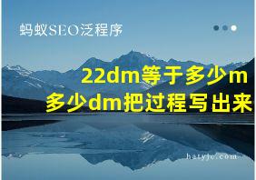 22dm等于多少m多少dm把过程写出来