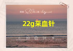 22g采血针