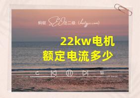 22kw电机额定电流多少