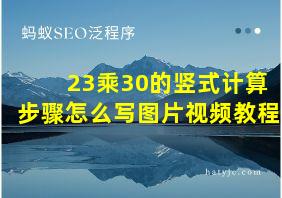 23乘30的竖式计算步骤怎么写图片视频教程