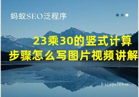 23乘30的竖式计算步骤怎么写图片视频讲解