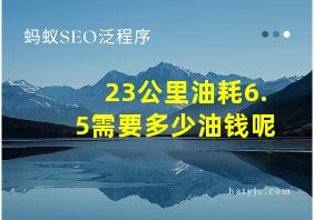 23公里油耗6.5需要多少油钱呢