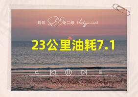 23公里油耗7.1