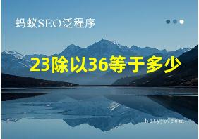 23除以36等于多少