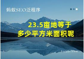 23.5亩地等于多少平方米面积呢