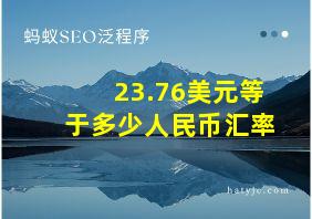 23.76美元等于多少人民币汇率