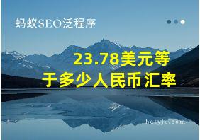 23.78美元等于多少人民币汇率