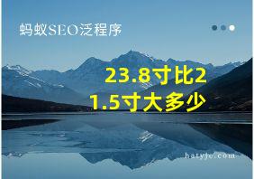 23.8寸比21.5寸大多少