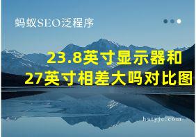 23.8英寸显示器和27英寸相差大吗对比图