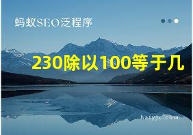 230除以100等于几