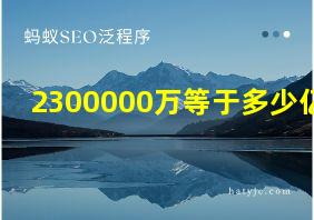 2300000万等于多少亿