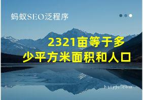 2321亩等于多少平方米面积和人口