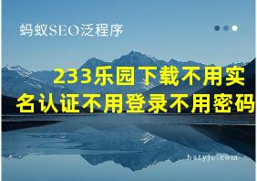 233乐园下载不用实名认证不用登录不用密码